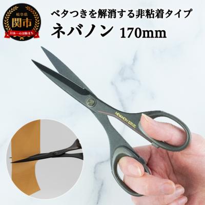 ふるさと納税 関市 ネバノン (事務用はさみ) 170mm