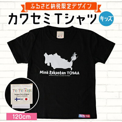 【ふるさと納税】＜ふるさと納税限定デザイン＞戸田のニューシンボル!カワセミTシャツ キッズ用120cm【戸田市】【1382387】