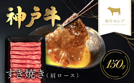 【和牛セレブ】神戸牛 すき焼き(肩ロース）150g AS33BD8