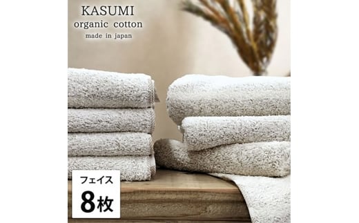 ＜フェイスタオル8枚組＞オーガニックコットンフェイスタオル(34×80cm)  かすみBR [№5385-1015]