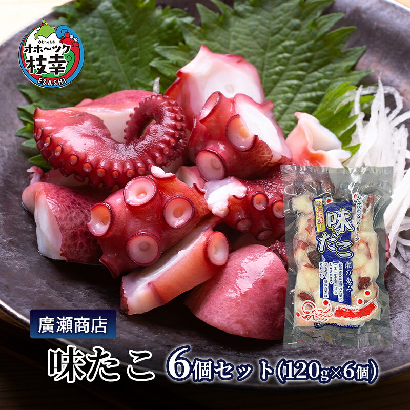 【ふるさと納税】北海道枝幸産 味たこ6個セット （120g×6個）廣瀬商店 北海道 冷凍 おつまみ 珍味 酢だこ 小分け 自宅用 ギフト 肴