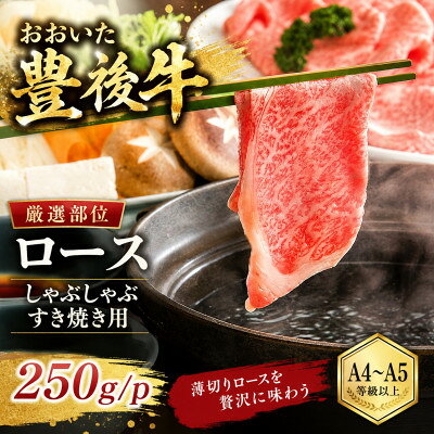 【ふるさと納税】【厳選部位】【A4～A5】おおいた豊後牛ロースしゃぶしゃぶすき焼き用 250g【配送不可地域：離島】【1764390】