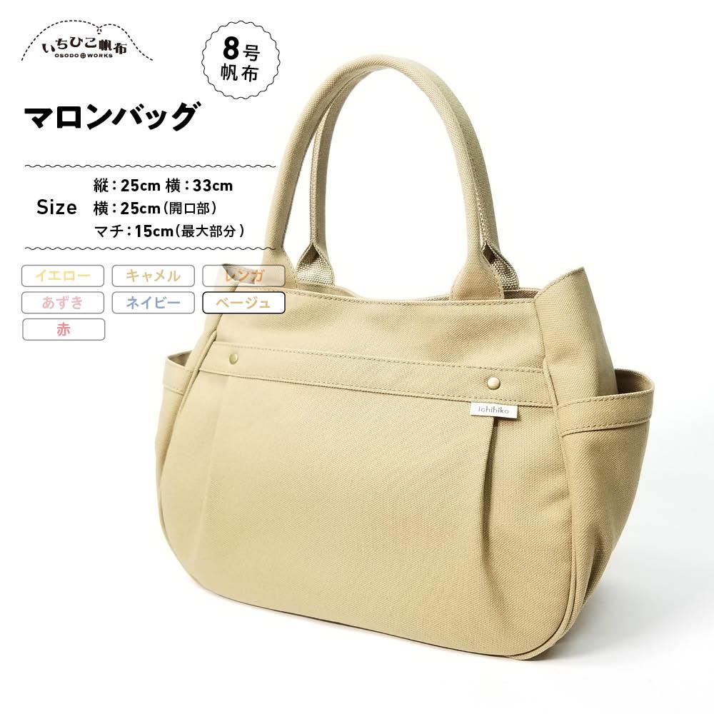 【ふるさと納税】【いちひこ帆布】 マロンバッグ/ベージュ【かばん ファッション 人気 おすすめ 】