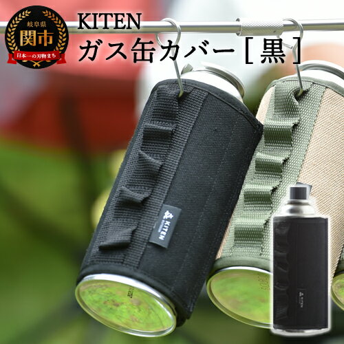 【ふるさと納税】　「&#13314.」　KITEN CB缶用 ガス缶カバー ＜ 黒 ＞ ガスボンベ カセットボンベ カバー 缶カバー ボンベカバー