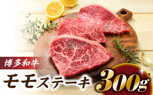 
                  AA486.博多和牛ステーキ（約３００グラム）
                