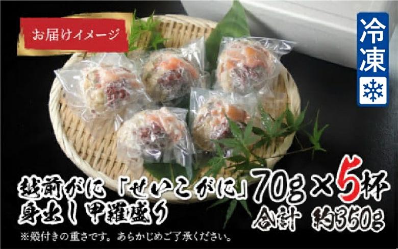 【最新の冷凍技術】越前がに「せいこがに」身出し甲羅盛り 70g × 5杯 70g × 5杯