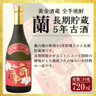 B5-002 全芋焼酎「蘭」長期古酒2本セット(各720ml)【アットスター】