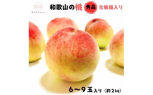【先行予約】フルーツ王国 和歌山 の 桃 秀品 6～9玉入り(約2kg)　※2026年6月中旬～7月下旬頃順次発送（お届け日指定不可）【ard048D】