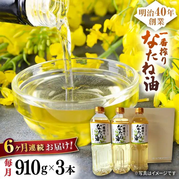 【定期便】 なたね油 910g×3本 NBE102 なたね油 全6回