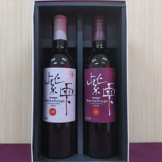 【野田村産山葡萄100%】紫雫～Marine Rouge2018～ロゼ・赤セット(各750ml)
