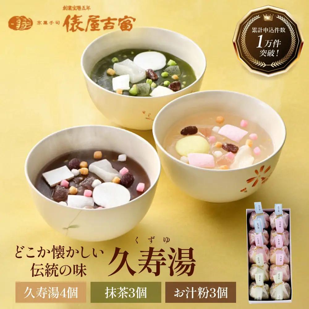 【俵屋吉富】久寿湯 3種10個入｜京都 スイーツ 老舗 和菓子店 くずゆ 人気セット