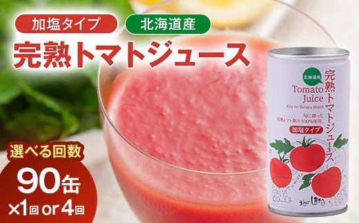 
            ＼選べる回数／契約農家が露地栽培した完熟トマトジュース（加塩）90缶・選べる回数 保存料 無添加 国産 北海道産 とまと 野菜ジュース 美容 健康 n-0034var
          