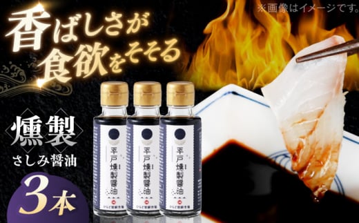 【人気の佃煮を丹念に燻製！】平戸燻製さしみ醤油 約300ml(100ml×3個) 平戸市 / ひらど新鮮市場 [KAB332]