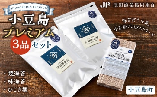 小豆島プレミアム 3品セット（焼海苔・味海苔・ひじき麺）