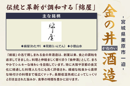 宮城・栗原の純米吟醸「綿屋」1800ml×1本 岡山県産雄町使用