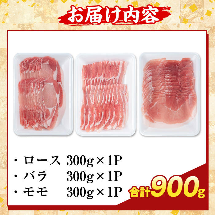 K-361-A かごしま味わい黒豚 しゃぶしゃぶ3種食べ比べ(合計900g)【KNOT】ロース バラ モモ 豚肉 国産 鹿児島県産 肉 精肉 小分け セット