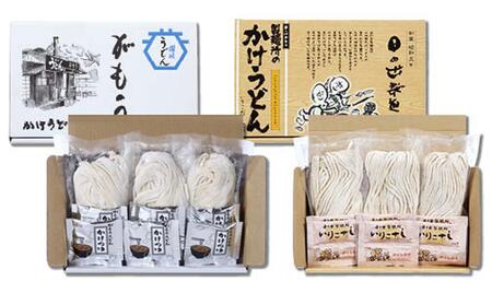 【坂出のうどん】がもうと日の出のうどんセット 約2人前×3袋入り×4種
