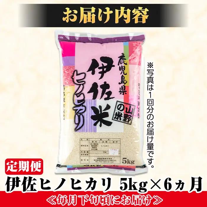 isa123 【定期便】薩摩の北、伊佐米ヒノヒカリ(5kg×6ヶ月)  伊佐市 特産品 米 お米 白米 精米 都度精米 ひのひかり 新鮮 冷めても美味しい【興農産業】