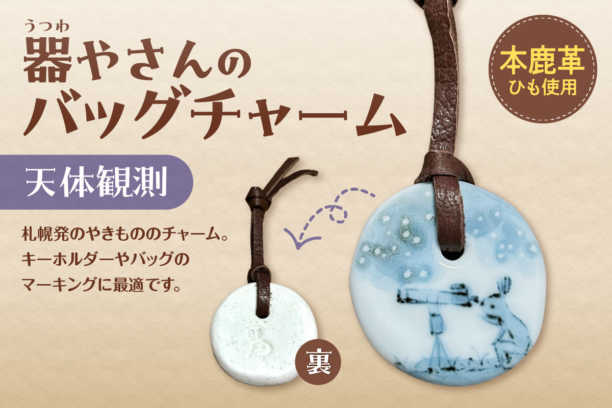 
            器やさんのバッグチャーム（革ひも付き）・天体観測
          