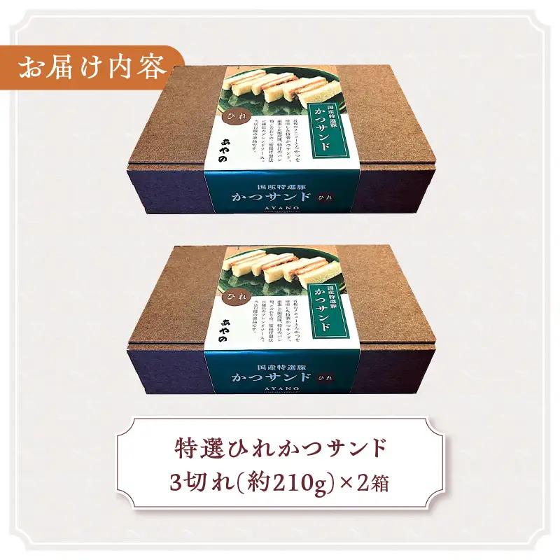 特選ひれかつサンド 2箱（1箱3切れ210g×2箱） とんかつ