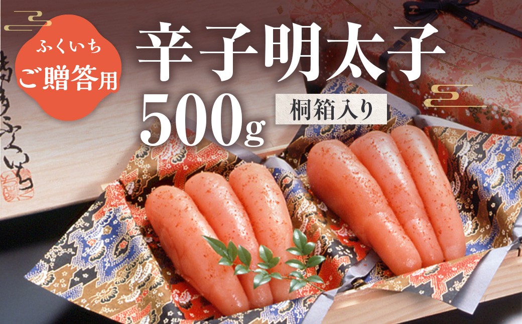 
            ご贈答用 辛子明太子500g （桐箱入り）CD019
          