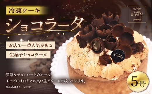 冷凍ケーキ ショコラータ 5号 MAISON GIVRÉE ／ ケーキ チョコケーキ スイーツ おやつ デザート 菓子 おかし チョコレート ショコラ 贈り物 プレゼント ギフト お祝い 誕生日