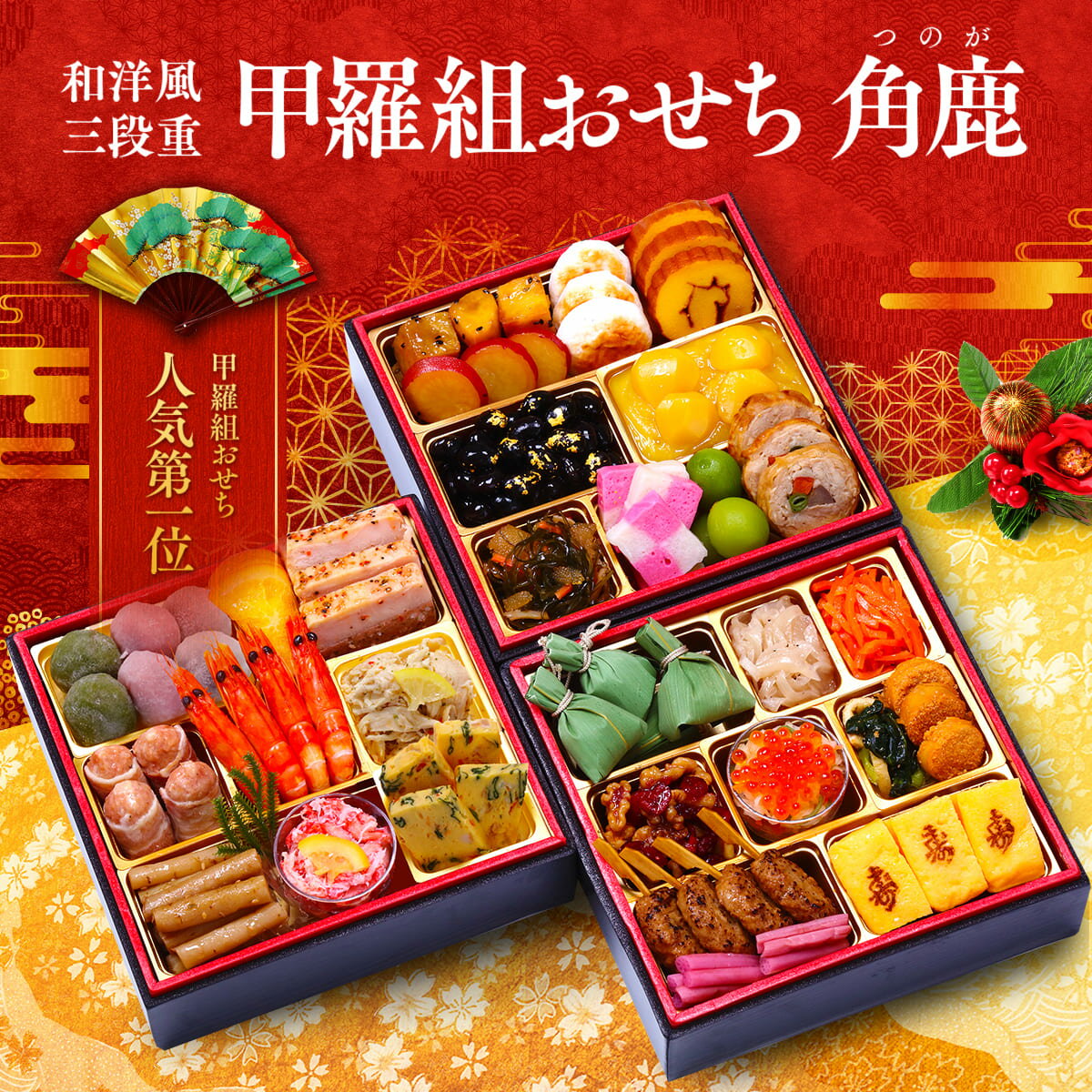 【ふるさと納税】[先行予約・数量限定] 甲羅組おせち 人気NO.1「角鹿」和洋風 三段重 [6.5寸×3段 3～4人前 32品]【おせち お節 御節 おせち料理 海鮮おせち 海鮮 冷凍 三段 正月 お正月 年末 祝箸 ギフト 贈答 人気 年末配送 NEW 新規】