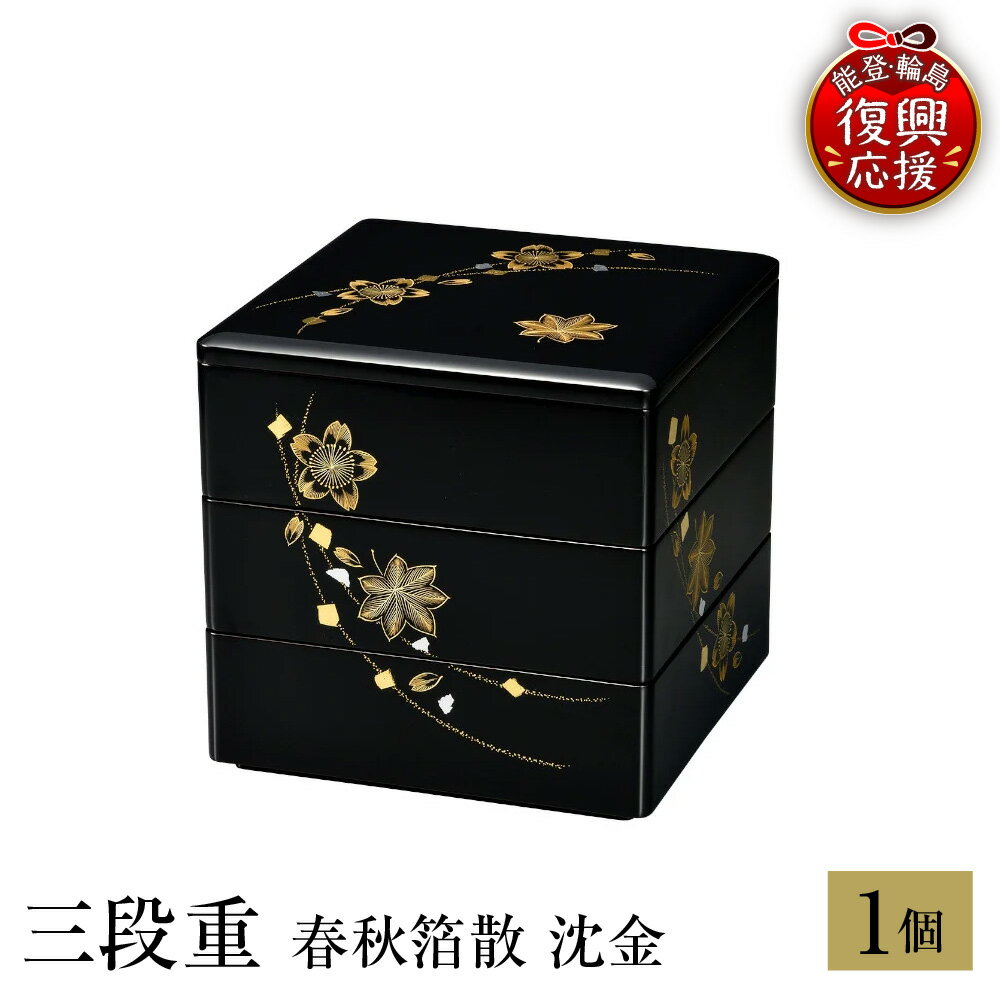 【ふるさと納税】輪島塗 三段重 春秋 箔散 沈金 | 日本製 伝統工芸 漆塗り 漆 うるし 漆器 お重 重箱 和 和食 正月 おせち ギフト プレゼント 贈答 送料無料 能登 復興支援 石川県 輪島市