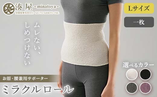 
                  【選べるカラー】ミラクルロール お腹・腰用Lサイズ キナリ ブラック グレー パープル ファッション小物 ファッションアイテム 服飾品 ファッション 川俣町 福島県  FAF-0318
                