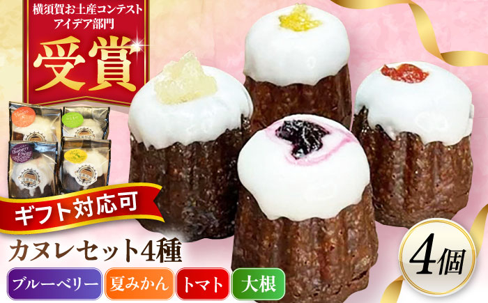 
            コンテスト受賞作品 カヌレセット4個入（ブルーベリーカヌレ1個 夏みかんカヌレ1個 トマトカヌレ1個 大根カヌレ1個）個包装 スイーツ デザート ギフト対応 プレゼント包装 メッセージカード 横須賀 【パティスリーハダ】 [AKAM011]
          