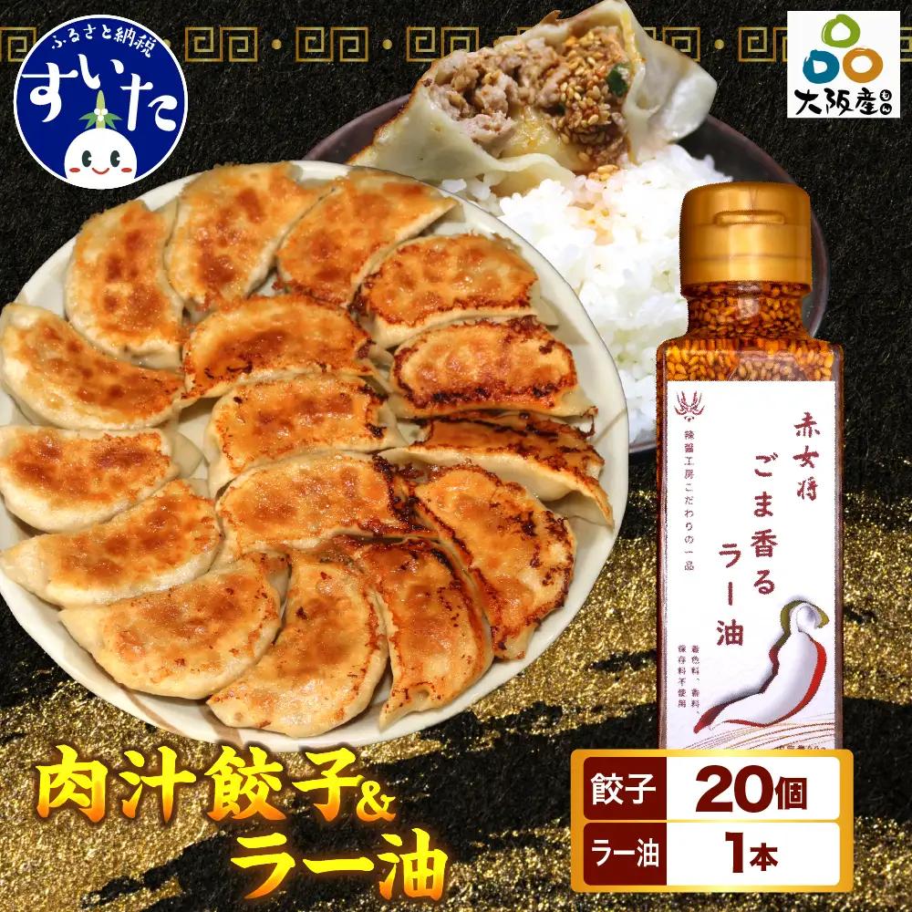 絶品肉汁餃子20個（たれ付き）と赤女将ごま香ラー油1本