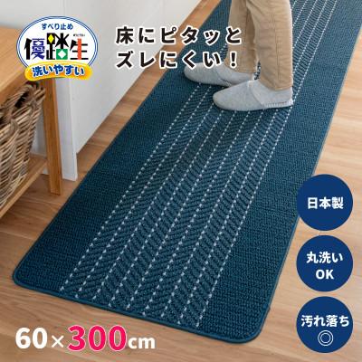 ふるさと納税 海南市 優踏生 防汚で洗いやすいキッチンマット 約60×300cm ネイビー 滑り止め付き 床暖房対応