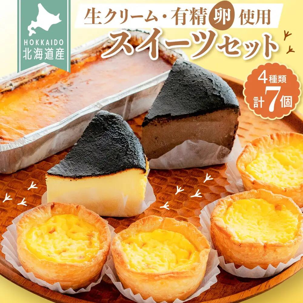 北海道産生クリームと新鮮有精卵を使用！スイーツセット