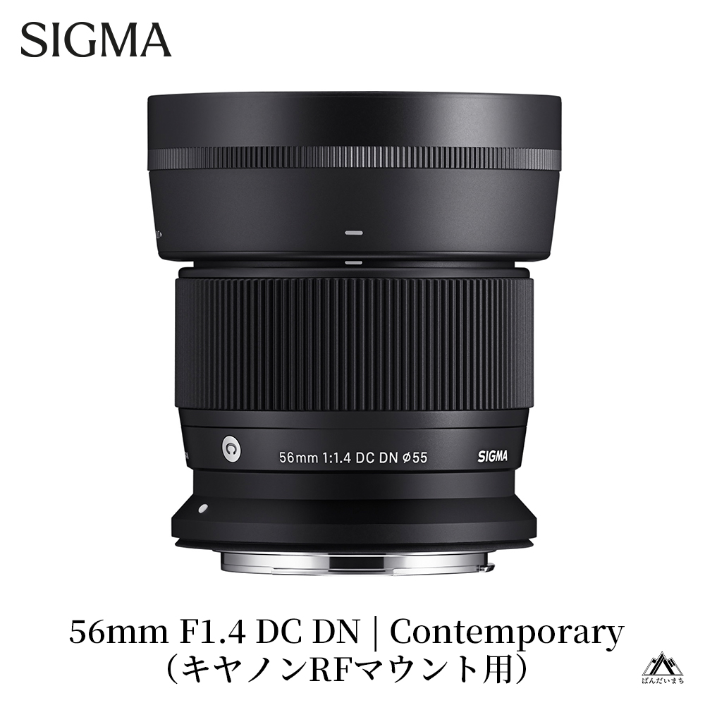 SIGMA 56mm F1.4 DC DN | Contemporary（数量限定）【キヤノンRFマウント用】