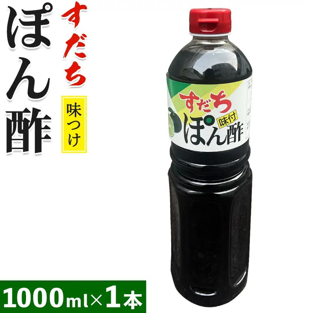 すだちポン酢 1000ml | すだち ポン酢