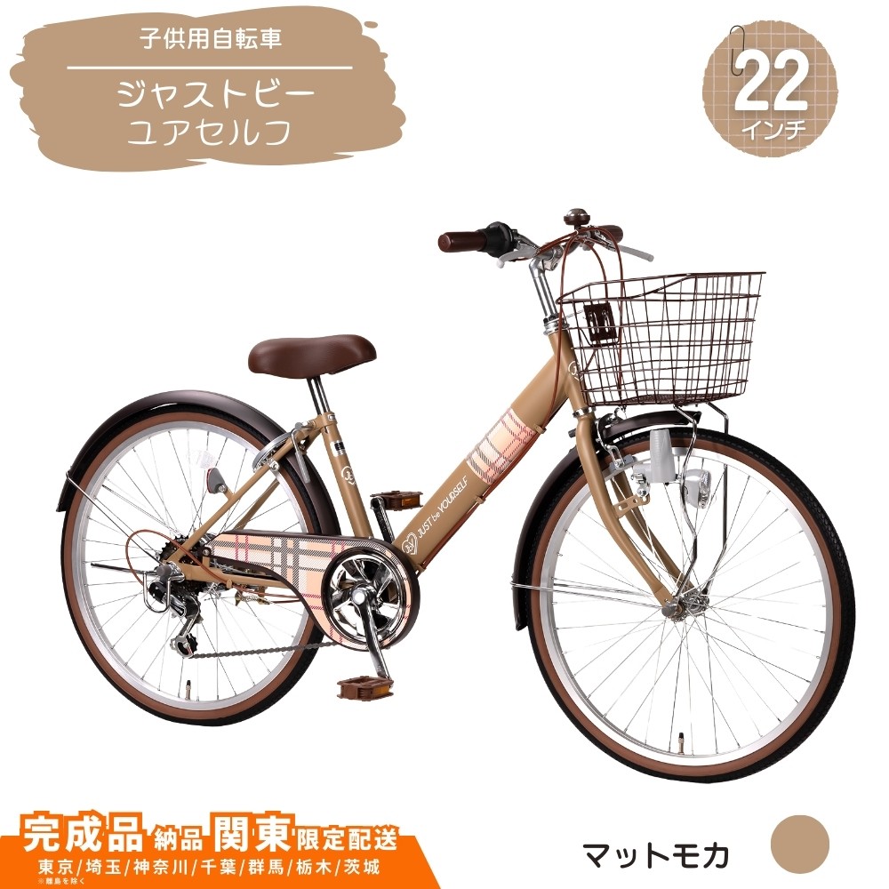 
                  22型 子供用自転車 ジャストビーユアセルフ［マットモカ］ 22インチ自転車 22インチ子供用自転車  配送エリア 関東限定 東京 埼玉 神奈川 千葉 群馬 栃木 茨城 完成品納品 一都六県限定配送
                