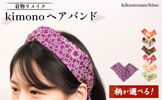 
            【柄が選べる！】【着物リメイク】 kimonoヘアバンド | 着物 リメイク 和柄　伝統 おしゃれ 和風 レディース ヘアバンド ヘアアクセ バンド 縁起物 ファッション 日本伝統 便利 お取り寄せ 北海道 羽幌町 羽幌【30009OYA】
          