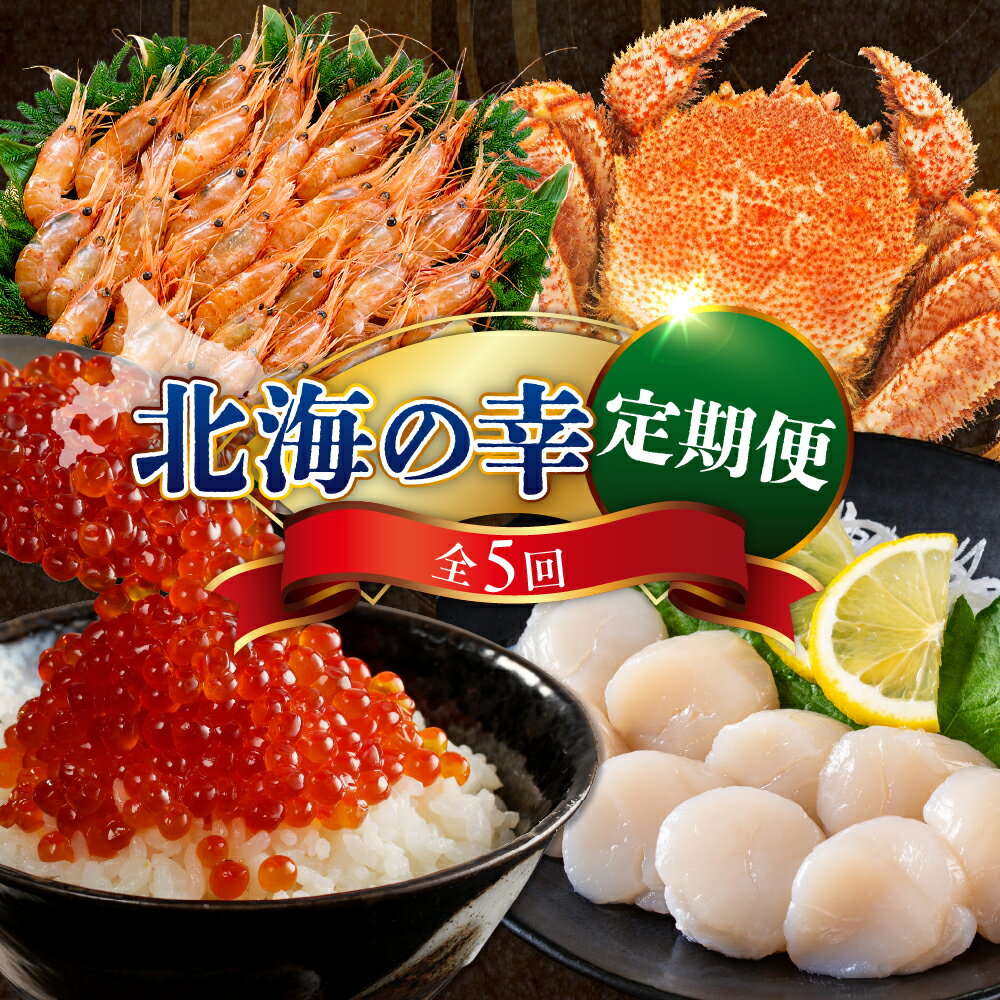 【ふるさと納税】【 定期便 5回 】 海鮮 定期便 北海の幸 年5回コース / 定期便 魚介定期便 定期便5回 いくら えび ホタテ 毛がに 鮭 いくら醤油漬け ボタンエビ 蒸し毛がに 塩鮭 鮭卵 魚卵 魚 魚介 海の幸 海産物 北海道産 国産 北海道 えりも町 冷凍 送料無料