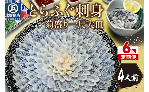 【6回定期便】とらふぐ刺身　菊盛り一尺大皿　ふぐ皮湯引き付4人前【001-0404】