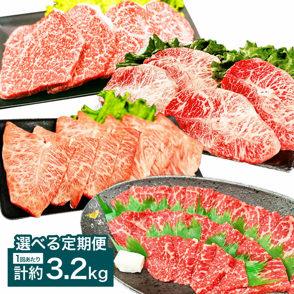 【ふるさと納税】＜選べる定期便＞【焼肉？ステーキ？赤身とミスジを味わう！】おおいた和牛 赤身・ミスジ 焼肉・ステーキ 4種セット 1回あたり計約3.2kg（各約800g×4種） 1ヶ月毎 2回 3回 6回 牛肉 お肉 モモ ウデ みすじ 希少部位 冷凍 国産 大分県産 竹田市 送料無料