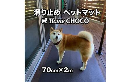 愛犬のための室内用 滑り止めマット HOME CHOCO III［幅70cm×長さ2m］ホームチョコVer.III / ドッグマット ペットマット 【パターマット工房PROゴルフショップ】[ATAG100]