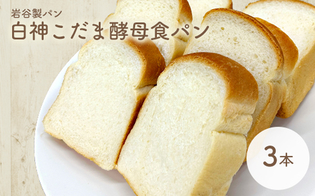 白神こだま酵母食パン（3本）　【30P3009】