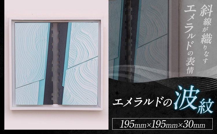 
                  アート作品 エメラルドの波紋  ホシカ・アート・プロ 芸術作品 錯視 アート 芸術品 インテリア 壁掛けパネル
                