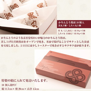 Ｍ601〈瀬川菓子舗〉かりんとう饅頭10個入（黒丸・しろぅ丸 各5個） 母の日 プレゼント ギフト お菓子 スイーツ 和菓子 食べ物 食事 花とスイーツ