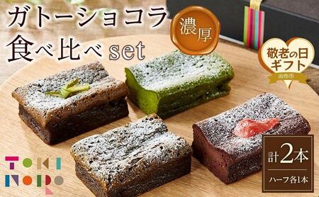 【敬老の日】ガトーショコラ 食べ比べ セット（チョコ＋ほうじ茶ハーフ／抹茶＋和紅茶ハーフ）【由布院ときの色】