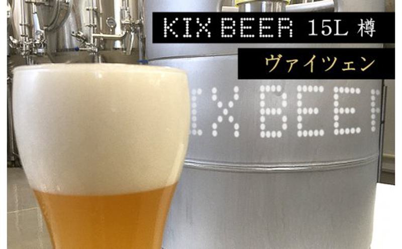 KIX BEER　15L樽生（ヴァイツェン）【クラフトビール ビール お酒 地ビール びーる 泉佐野ブルーイング 大阪 泉佐野 大阪府 泉佐野市】
