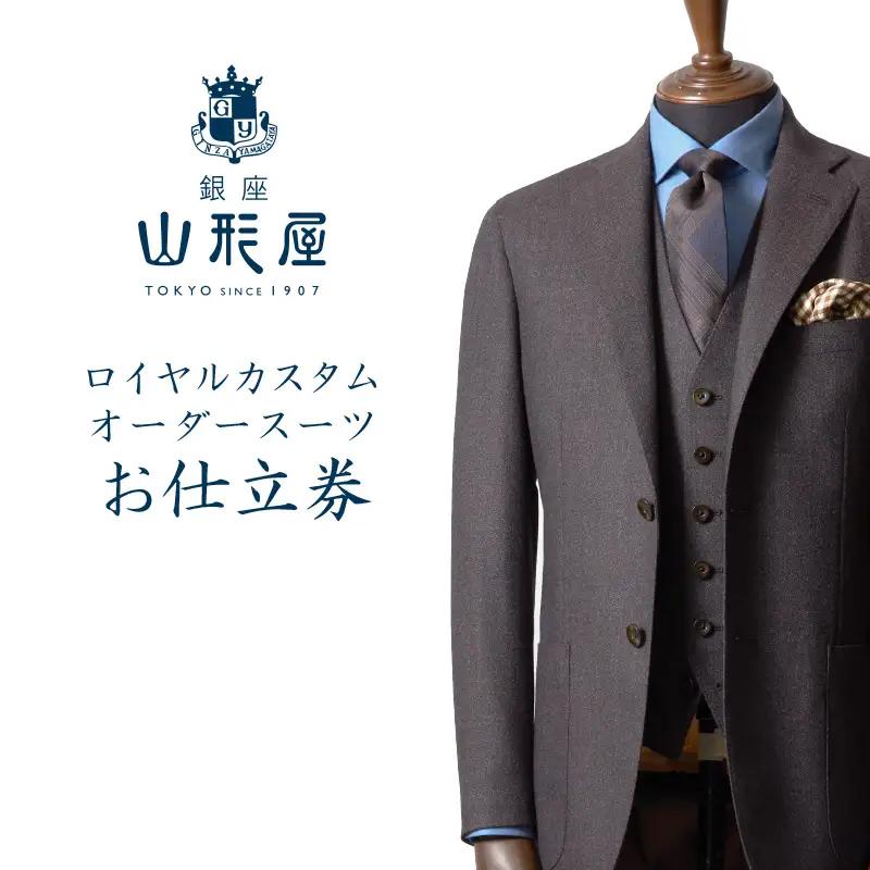 銀座山形屋 ロイヤルカスタムオーダースーツ仕立券K【高級インポート服地】【O1-002】オーダースーツ オーダーメイドスーツ オーダーメイド 贈答 ギフト 仕立券 銀座 オーダー