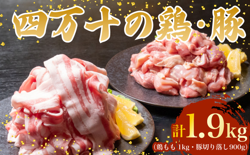 
            【四万十ブランド】 鶏肉 と 豚肉 の セット 計1.9kg ( 鶏もも肉 1kg と 豚肉 スライス 900g ) | 四万十ポーク スライス 四万十鶏 鶏モモ セット 豚肉 豚バラ肉 小分け 小間切れ 切り落とし 冷凍 真空パック 簡単 調理 細切れ 切身 カット済み 鳥肉 とりにく 鶏もも モモ肉 ブランド 唐揚げ 煮物 鍋 チキン 南蛮 肉 高知県 須崎市 TM053
          