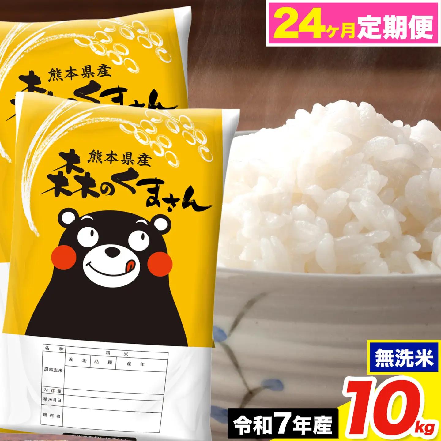 令和7年産【24ヶ月定期便】森のくまさん 無洗米 10kg《お申込み翌月から出荷》