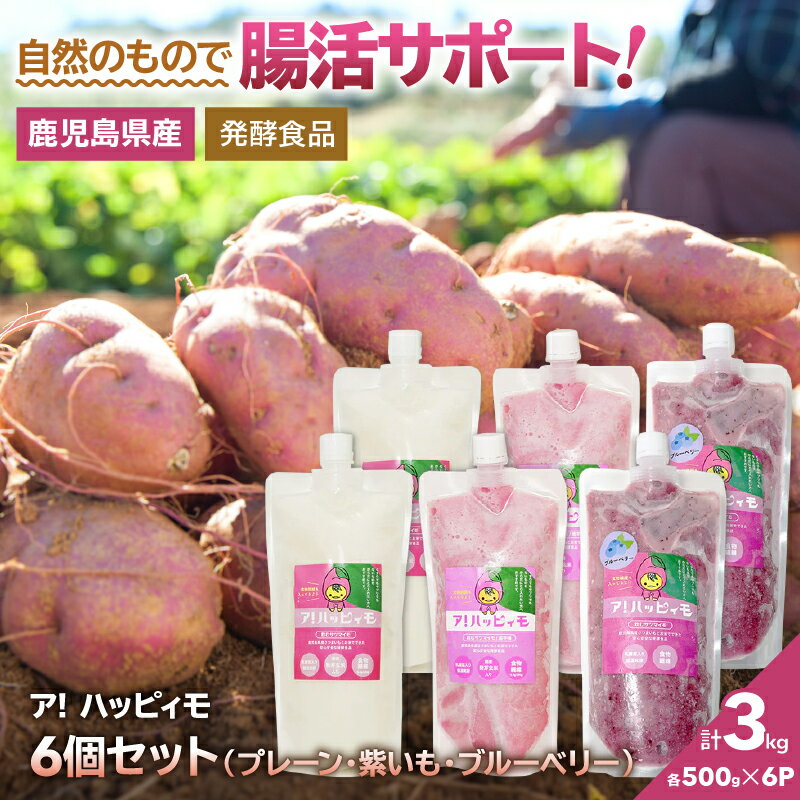 【ふるさと納税】ア！ハッピィモ6個セット（プレーン・紫いも・ブルーベリー） 合計3kg 鹿児島県産 鹿児島県産 いも 芋 さつま芋 紫芋 ブルーベリー 飲料 発酵食品 乳酸菌【合同会社HMS】
